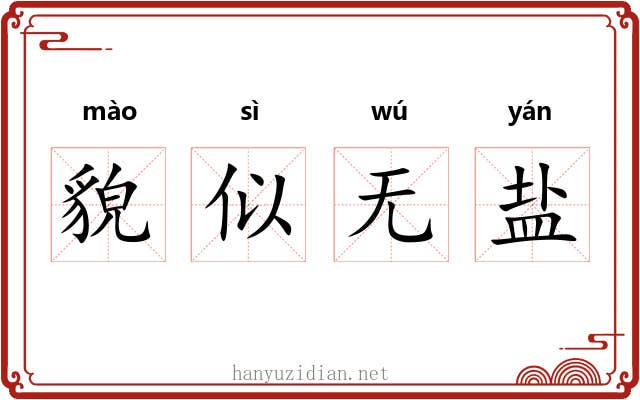貌似无盐 貌似无盐