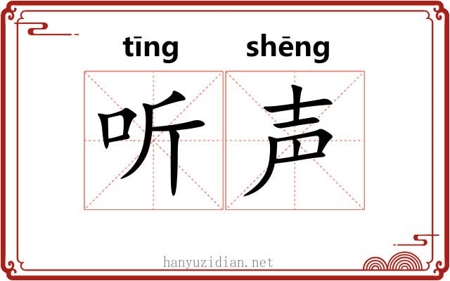 听声 听声