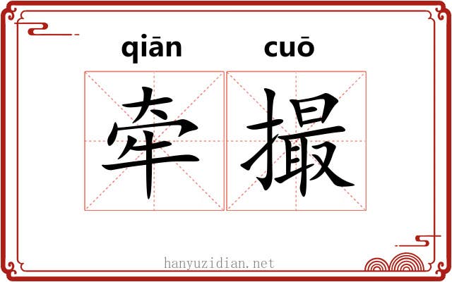 牵撮