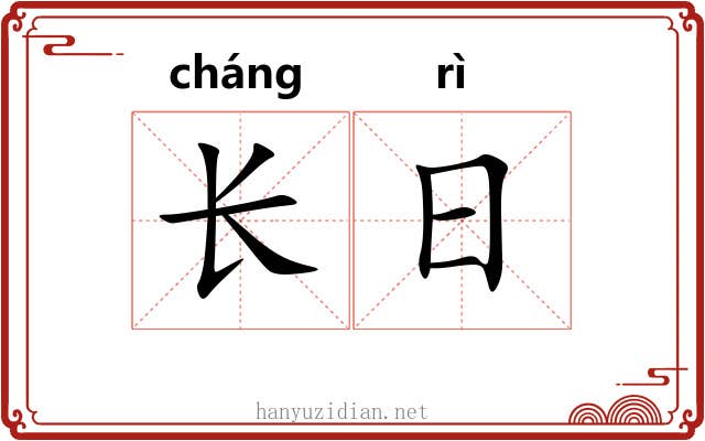 长日
