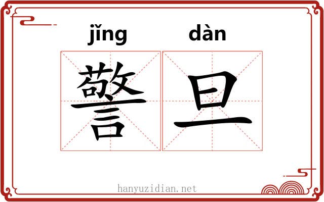 警旦
