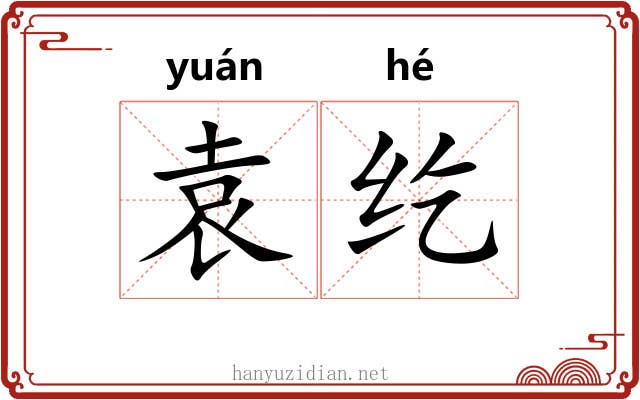 袁纥
