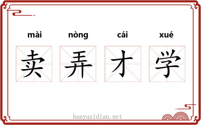 卖弄才学