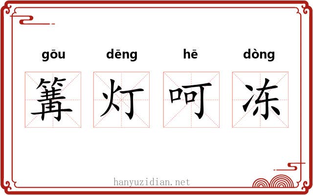 篝灯呵冻 篝灯呵冻