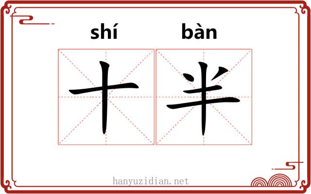 十半