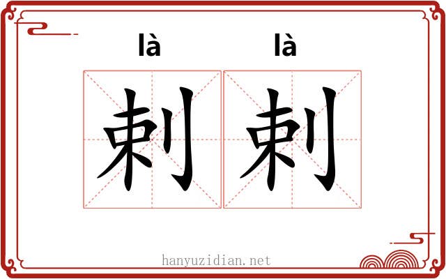剌剌 剌剌