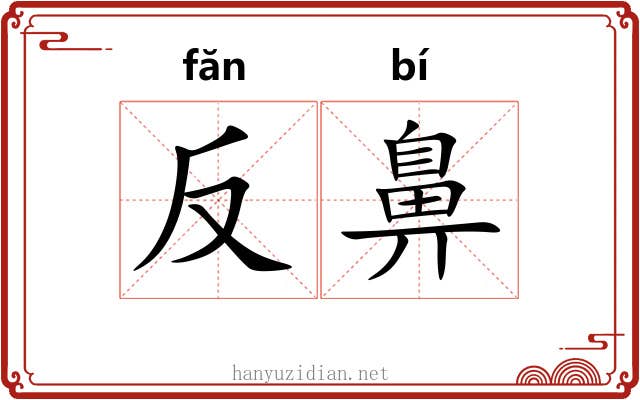 反鼻 反鼻