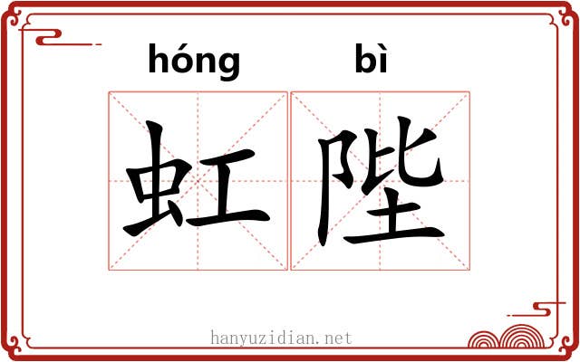 虹陛