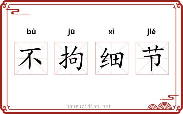 不拘细节 不拘细节