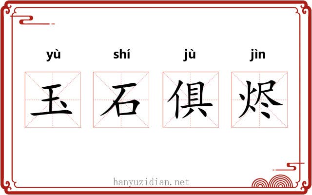 玉石俱烬 玉石俱烬