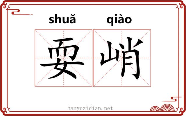 耍峭