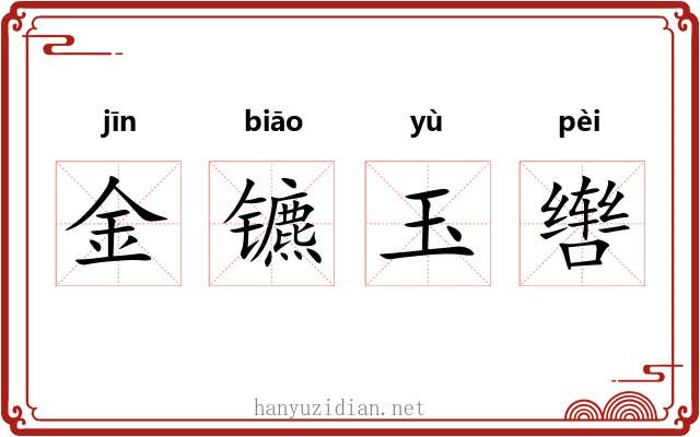 金镳玉辔 金镳玉辔