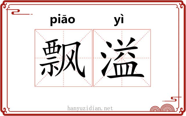 飘溢