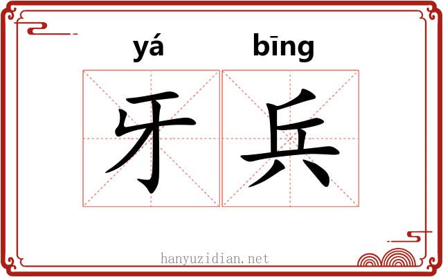 牙兵