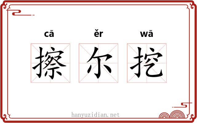 擦尔挖