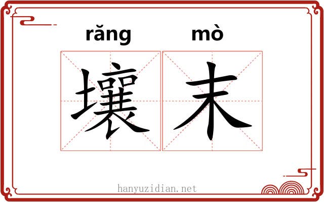 壤末