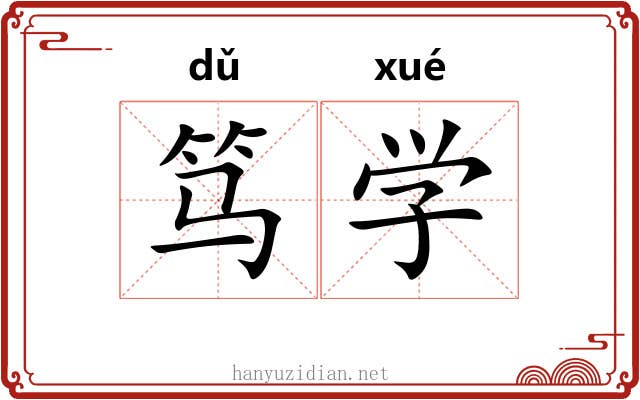 笃学