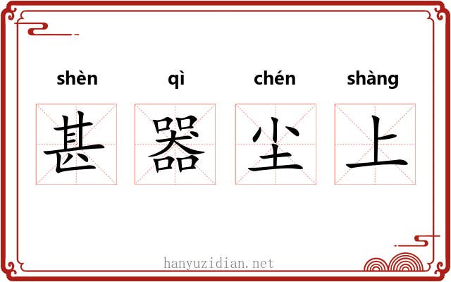 甚器尘上