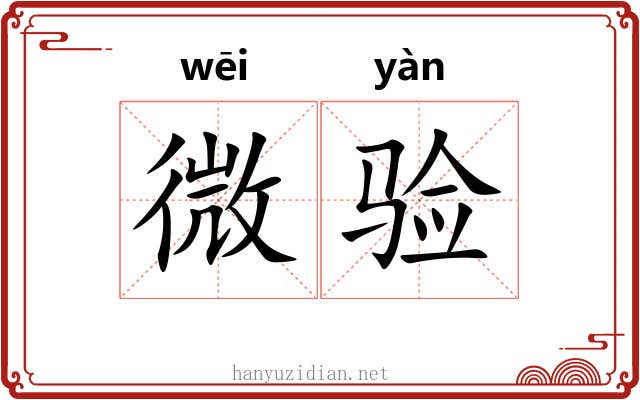 微验 微验