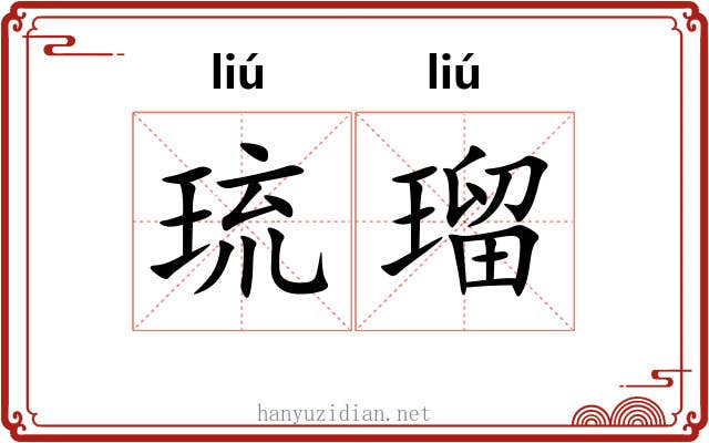 琉瑠
