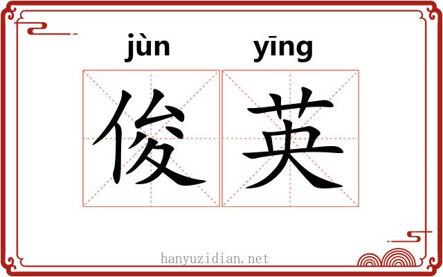 俊英