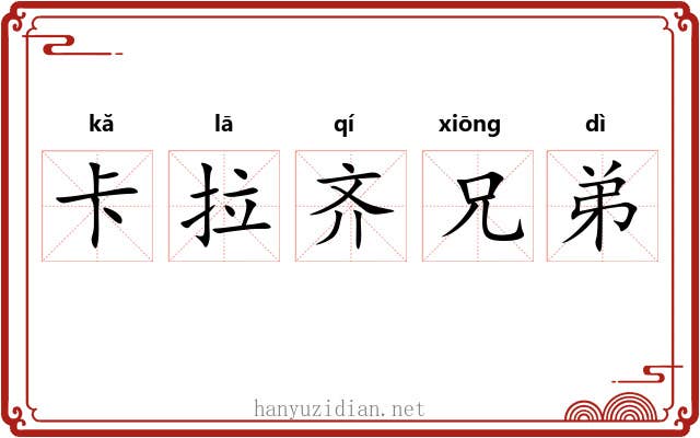 卡拉齐兄弟