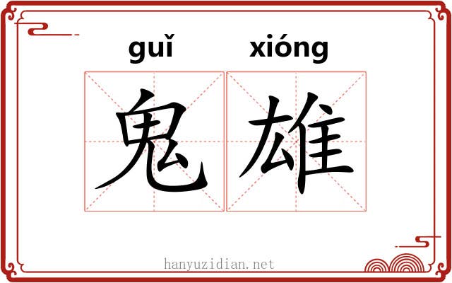 鬼雄 鬼雄