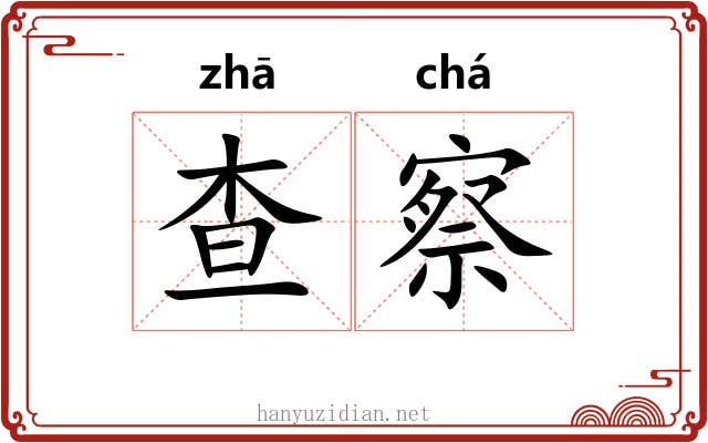 查察