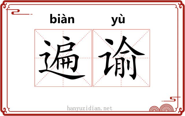 遍谕