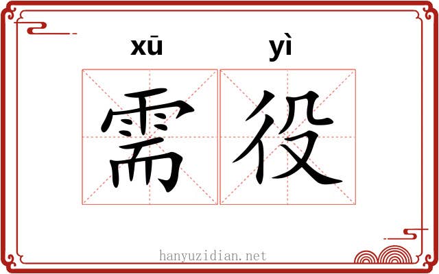 需役