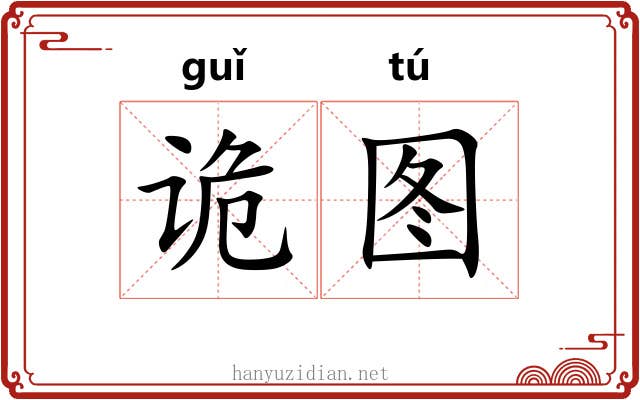 诡图