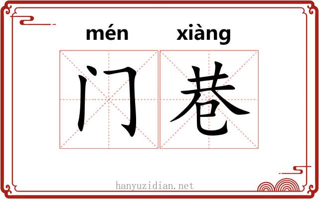 门巷 门巷