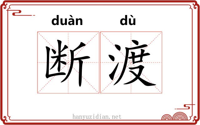 断渡