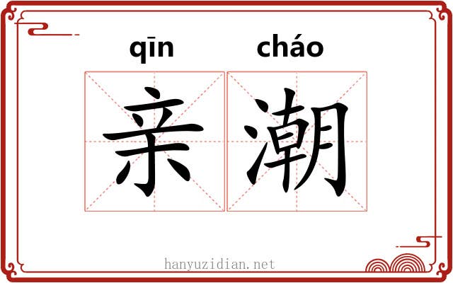 亲潮 亲潮