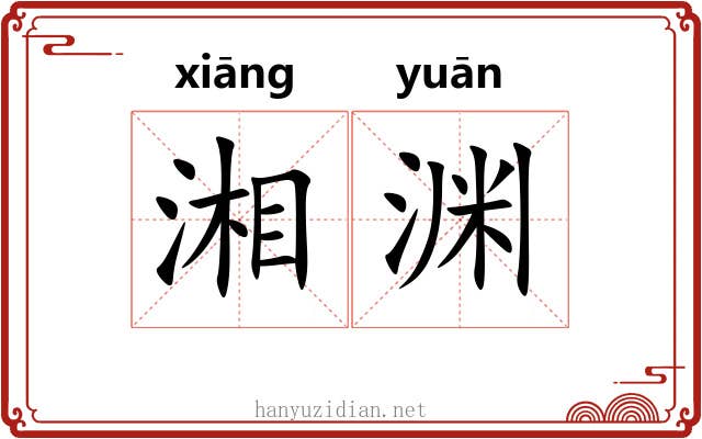 湘渊