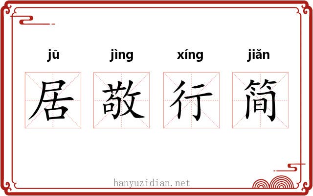 居敬行简