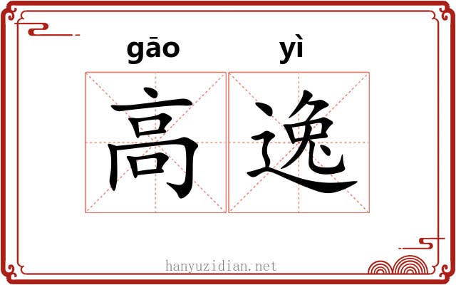 高逸 高逸