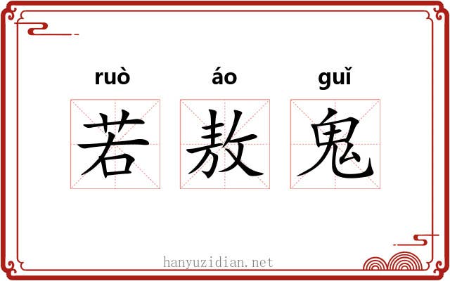 若敖鬼 若敖鬼