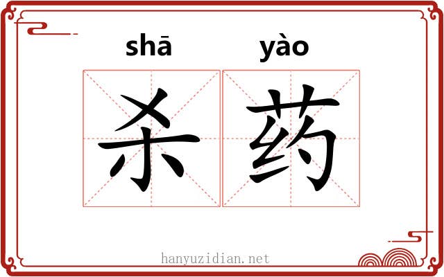杀药