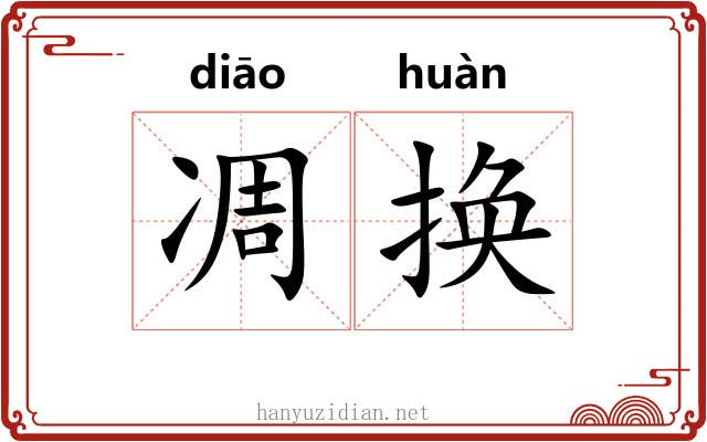 凋换