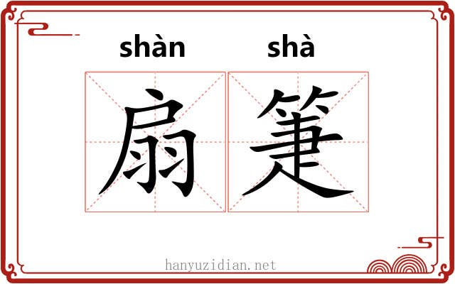 扇箑