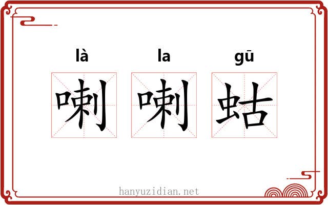 喇喇蛄