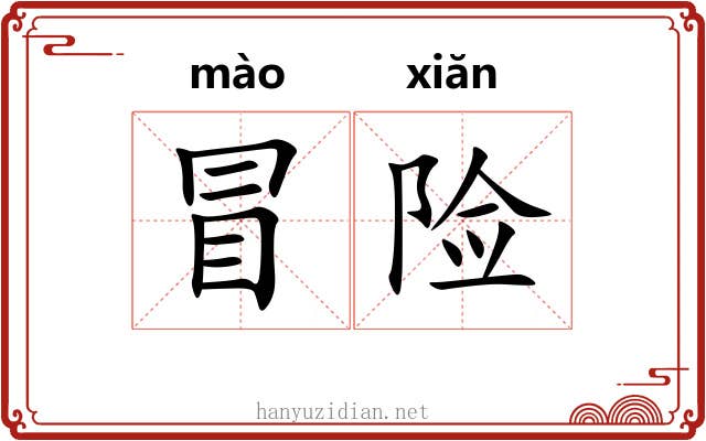 冒险 冒险
