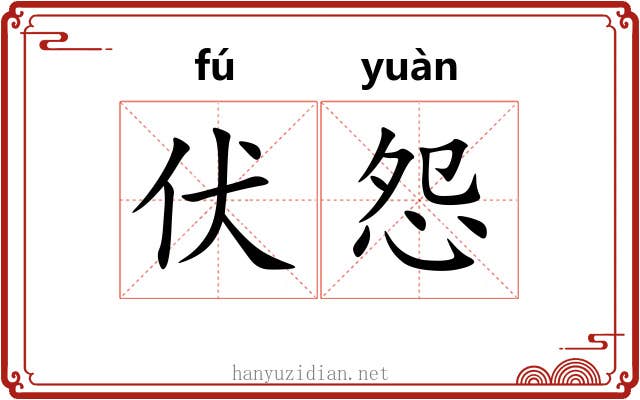 伏怨
