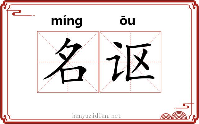 名讴