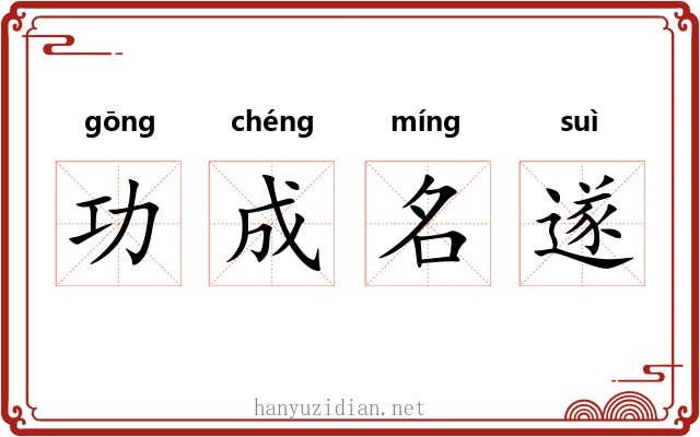 功成名遂