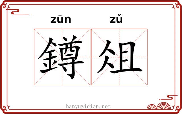 鐏俎