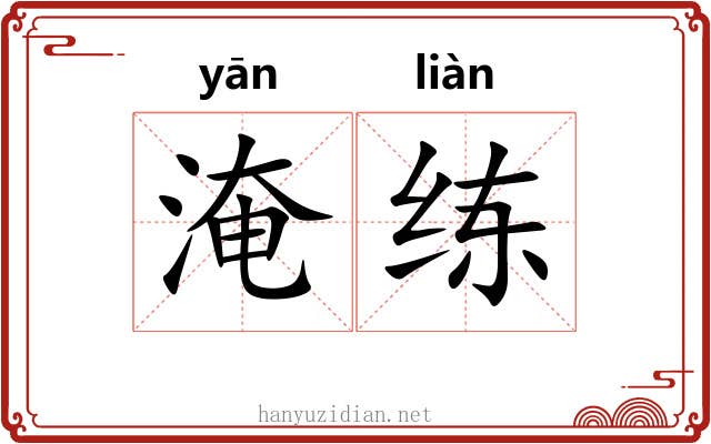 淹练