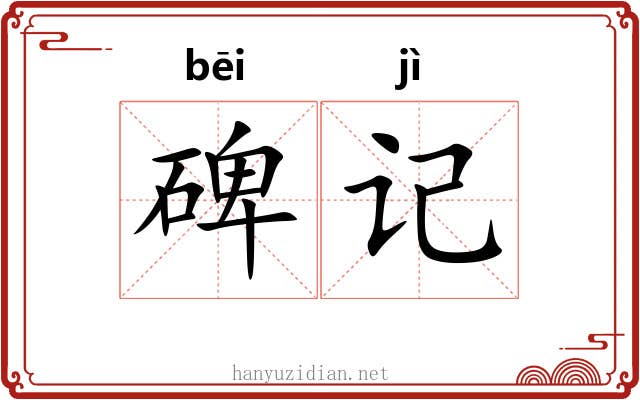 碑记 碑记