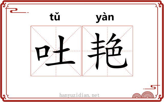 吐艳
